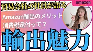 Amazon輸出のメリット【円安・消費税還付とは？】