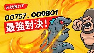 最強科技股ETF大對決！00757(統一FANG+) vs. 009801(中信美國創新科技)