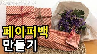 페이퍼백 만들기 | 어린이집 선물 포장 | how to make paper bag handmade | Gift wrapping | 으뉴맘의 취미생활