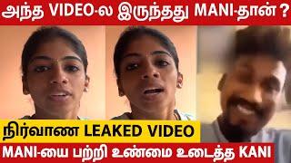 Leaked Video Call-ல அந்த பொண்ணு கூட பேசுவது Mani-தான்..?  | Rasiganin Rasigan Mani Leaked Video