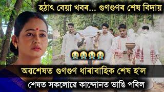 গুণগুণৰ শেষ বিদায়  সকলোৱে হুকহুকাই কান্দিলে, Gungun Kotha Moromor ধাৰাবাহিক শেষ, চাওঁক সবিশেষ