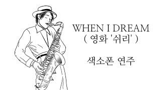 " when i dream (영화 '쉬리') " / 색소폰 cover 연주,악보,가사 / 윤수병