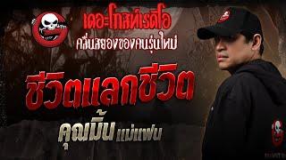 ชีวิตแลกชีวิต • คุณมิ้น แม่แฟน | 19 เม.ย. 68 | THE GHOST RADIO