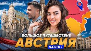 Из Сербии в Австрию: как нас конкретно разули на границе!
