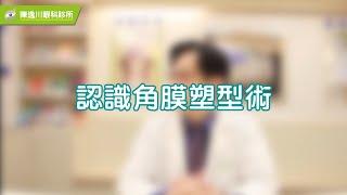 眼科小學堂 - 認識「角膜塑型術」如何控制近視？｜陳逸川醫師｜NOW健康