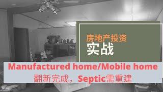 美国房地产投资之旧房翻新，Manufactured home/Mobile home 翻新前后对比。翻修顺利，不过Septic System需要重建，费钱费力费时的额外工作！！