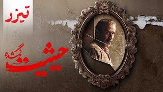 سریال حیثیت گمشده - تیزر | Serial Heysiyate Gomshode - Teaser