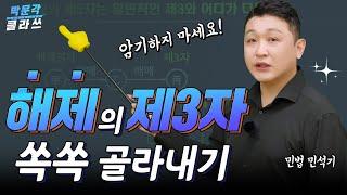 민법 해제의 제3자 이해와 암기를 동시에 │박문각 #공인중개사 민법 민석기