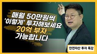 매월 50만원씩 ‘이렇게’ 투자하면 20억 부자 가능합니다 [안전자산 투자 특강]