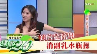 消除美胸2招【消副乳水瓶操、青春棒消副乳操】美胸超簡單！健康2.0