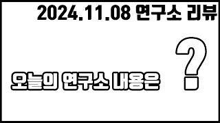 오늘의 연구소 내용은??#무엇이든지물어보세요 #유일무이생활인생스트리머 _2024.11.08