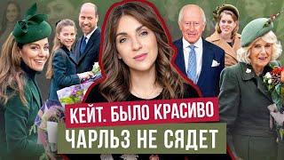 КЕЙТ, ты болела?_ СЕМЬЯ троллит МЕГАН _ КАК?_ БЕАТРИС не поддержала ОТЦА _ ЧАРЛЬЗ обратился к НАРОДУ