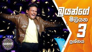 බ්‍රයන්ගේ මිලියන 3 ප්‍රශ්නය | Sirasa Lakshapathi