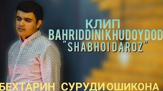 КЛИП! Бахриддини Худойдод "Шабхои дароз" 2021 II KLIP! Bahriddini Khudoydod "Shabhoi daroz" 2021