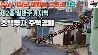 [ 기장주택 ] 부산시 기장군 장안읍 길천리에 위치한 주택경매물건 / 촌집 및 소형평수 주택 / 현장 영상 있어요~^^