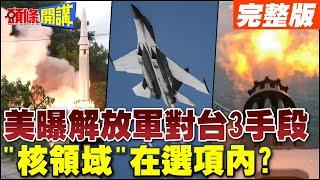 五角大廈曝解放軍對台軍事3手段 |  核領域在北京選項內?【頭條開講】完整版 @頭條開講HeadlinesTalk