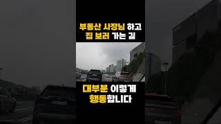 부동산에서 집 볼 때 대부분 이렇게 행동합니다.