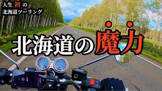 【北海道の魔力】完全にハートを鷲掴みされた人生初の北海道ツーリングver.4