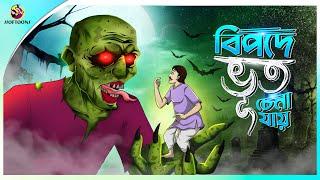 Bipode Bhut Chena Jay | Bhuter Cartoon | Bangla Bhuter Golpo | Ssoftoons Golpoguccho