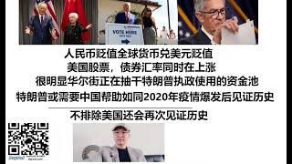 人民币贬值全球货币兑美元贬值，美国股票，债券汇率同时在上涨，很明显华尔街正在抽干特朗普执政使用的资金池！特朗普或需要中国帮助如同2020年疫情爆发后见证历史！不排除美国还会再次见证历史