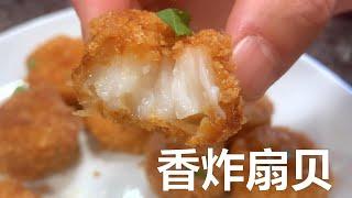 香炸椒盐扇贝(Fried Scallops). 外酥里嫩，鲜嫩多汁，简单易做。#美味 #扇贝