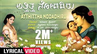 Atthittha Nodadhiru Lyrical Video | Apoorva Sridhar | Mysore Ananthswamy | K S Narasimhaswamy