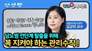 [건강인사이드] 당뇨병 예방을 위한 마지막 기회! 당뇨병 전단계에서 탈출하기 위한 관리수칙!｜당뇨병 전단계 2편