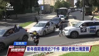 以色列疫情升溫 總理下令全國封鎖2週 20200925 公視晚間新聞