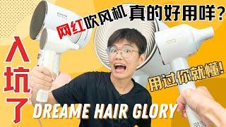 Dreame Hair Glory吹风机上手体验：速干、护发、精油香氛，轻松打造完美发型，释放你的美丽魔法！