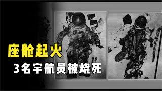 阿波罗号飞船起火，宇航员被锁在舱内活活烧死，NASA到底是何居心