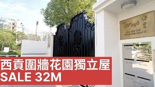 西貢超級方便圍牆大花園獨立屋可步行去香港學堂，西貢市中心