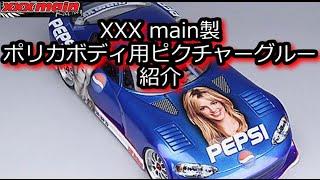 RC：XXX main製 ポリカボディー用ピクチャーグルーの紹介