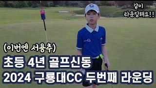 ‍️찬우랑 같이 구룡대CC 라운딩 해요!!‍️초등4년 골퍼 찬우의 구룡대CC 두번째 필드 라운딩!! 이번엔 서용추 코스로 다녀왔어요️ #beattigerwoods