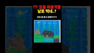 ??: 요즘 미술가들 날로 먹네?? #쇼츠