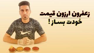 خرید زعفران ارزان قیمت و اقتصادی Buying cheap and economical saffron