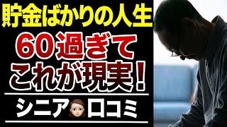 【老後資金】60代で気づいたお金を使わなかった末路！口コミ30選紹介します