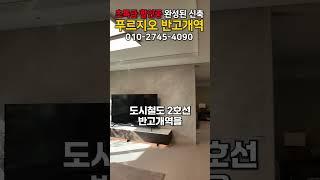 이제는 합리적 가격 #할인분양#반고개역푸르지오