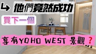 《11-Mar》 他們竟然成功買下嘉湖山莊｜享有YOHO WEST 景觀多謝中原按揭部同事‼️