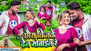 Nai Chhai Hamara Mobile Re | New Maithili Song 2023 | Pawan Purwaiya , Suman Sona Maithili Song 2023