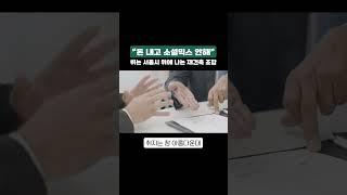 "돈 내고 소셜믹스 안해" 뛰는 서울시 위에 나는 재건축 조합 #재건축 #임대주택 #서울시