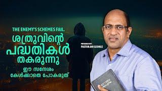 ശത്രുവിന്റെ പദ്ധതികൾ തകരുന്നു   | Morning Message | Pastor Ani George | Jesus Voice Ministries