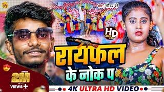 Rayfal Ke Nok Pa | रायफल के नोक पा | #Saurav U का सुपरहिट रंगदारी Song | New Viral Maghi Song 2024