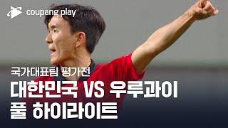 [국가대표팀 평가전] 대한민국 vs 우루과이 풀 하이라이트