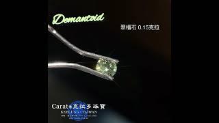 【基隆克拉多色石】天然翠榴石(Demantoid)裸石0.15ct A141238