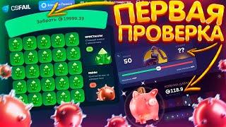 ВПЕРВЫЕ ЗАШЕЛ на САЙТ - CSFAIL! ПРОМОКОДЫ на КС ФЕЙЛ - ПРОВЕРКА! КАК ОКУПИТЬСЯ - ТАКТИКА - CS FAIL!