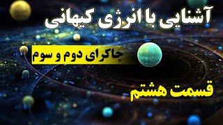 آشنایی با انرژی کیهانی 8 - چاکرای دوم و سوم (ذهن پنهان) "chakra 2,3" حمید قهرمانی