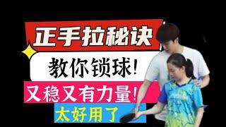 bilingual subtitles正手拉球秘诀！教你锁球！太好用了！一定要这么练！Secrets of forehand pulling the ball!