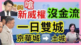 9.6.24【張慶玲｜中廣10分鐘早報新聞】北檢換招逆轉勝.柯文哲上銬送羈押│台灣第三勢力消失?│神預言專家看好賀錦麗│外資連12賣空單大回補│偽造遺囑詐騙一條龍