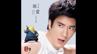 王力宏 Wang Leehom《聽愛》"Hearing Love" Official MV（電影《豆福傳》主題曲 "Tofu" Soundtrack）