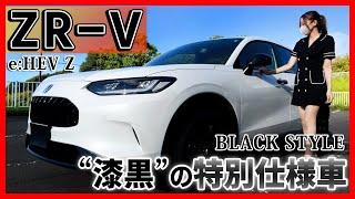 【ホンダ ZR-V】特別仕様車ブラックスタイルの内装外装を詳しく紹介!!売れること間違いなし!!漆黒パーツが超お洒落！2024 HONDA ZR-V BLACK STYLE e:HEV Z